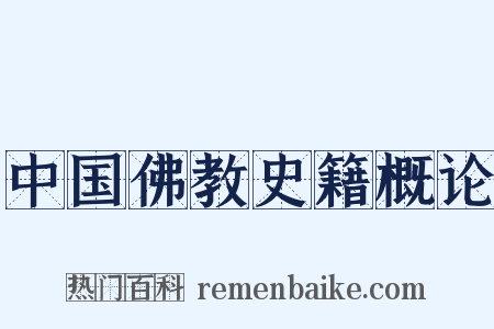 中国佛教史籍概论是什么意思的图片